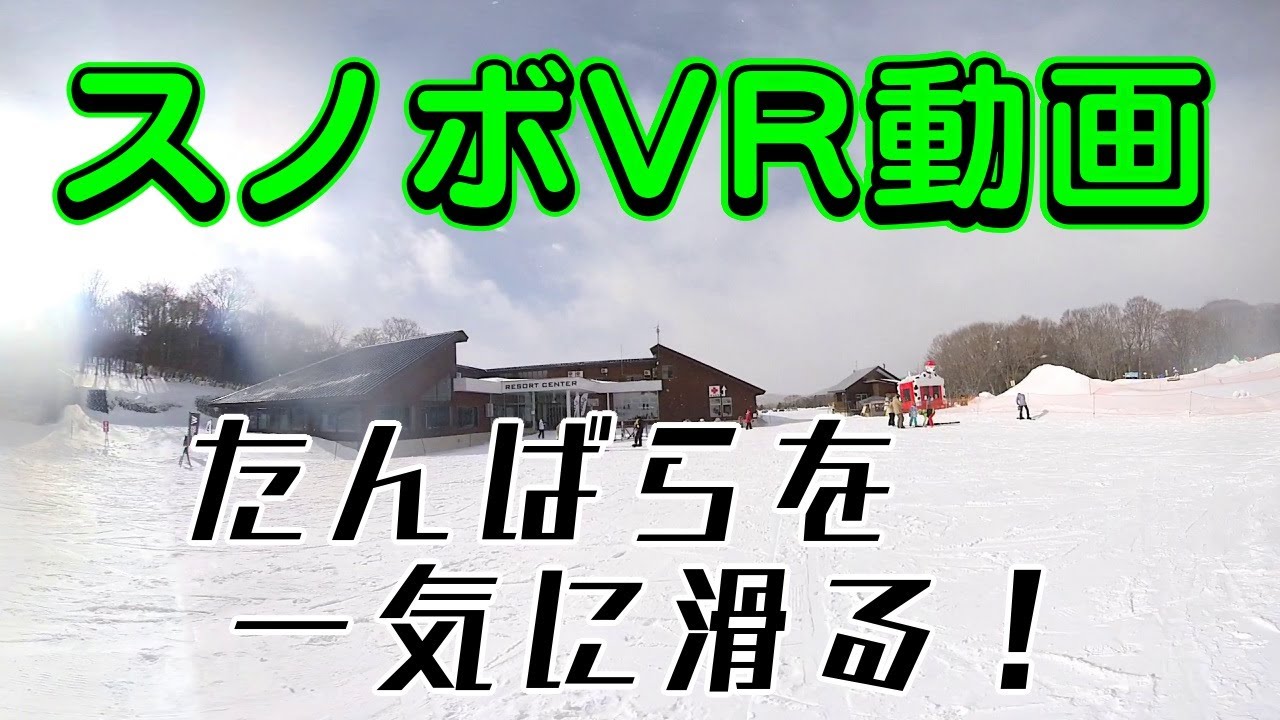 【360°VR動画】スノーボードでたんばらスキーパーク⑤フォレスターからファミリーを一気に滑るよ！【Insta360 one x】