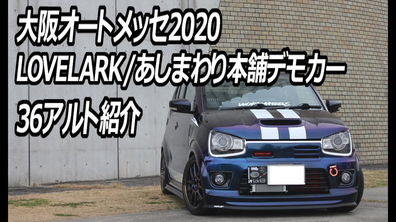 【36アルト】大阪オートメッセ2020　LOVELARK／あしまわり本舗デモカー紹介！DIY-LIFEフジモンがいく！