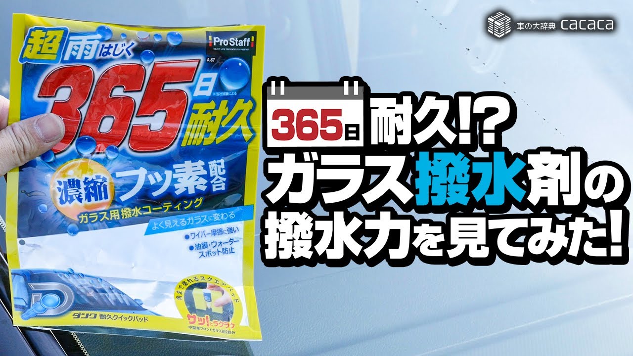 365日耐久のガラス撥水剤を施工してみた！