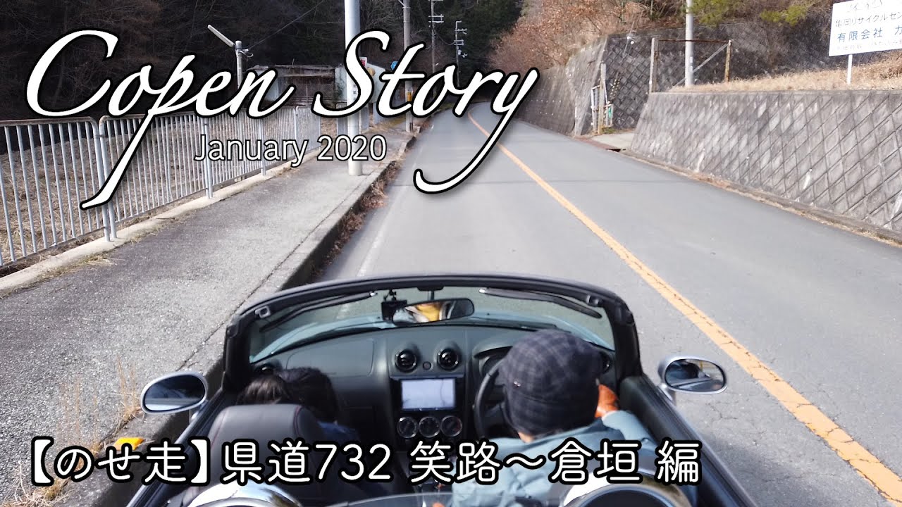 【のせ走#3】コペン　県道732 笑路〜倉垣 編 Jan.2020