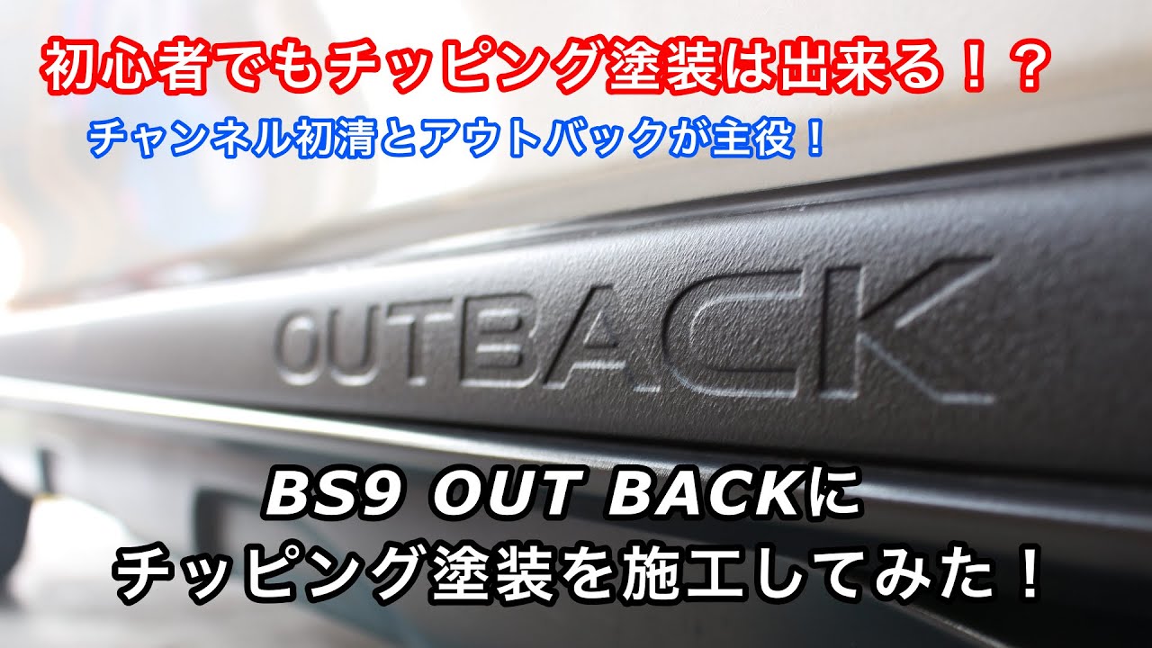 【第39弾】初心者でもチッピング塗装はできるか！？清のアウトバックにチッピング塗装を施工！