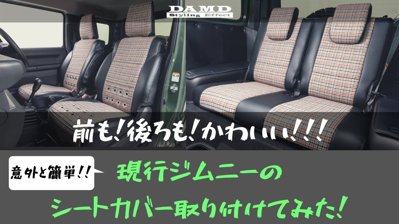 【ジムニーシートカバー取り付け# 3】ネオクラシックな可愛いインテリアに大変身！【DAMD Premium Fit Seat Cover ベージュ 】