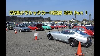 第3回クラシックカーIN高原 2020 Part 1