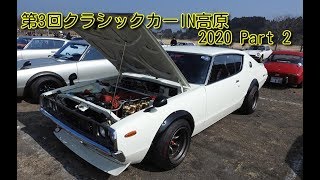 第3回クラシックカーIN高原 2020 Part 2