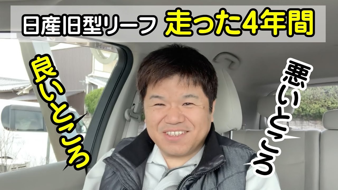 日産旧型リーフ 走った4年間