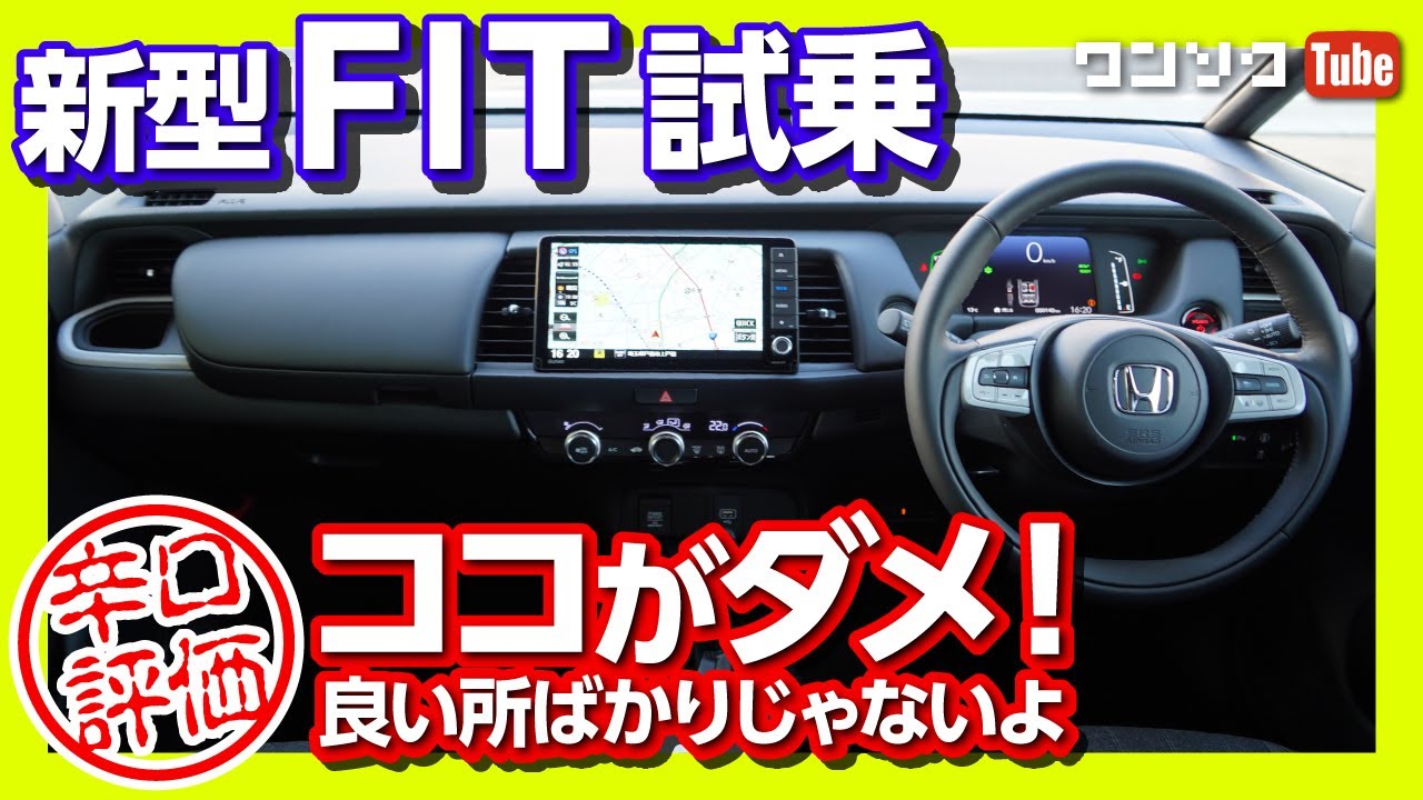 【辛口評価ココがダメ】新型フィット4 HOME試乗！手放しでは褒められない理由とは？ HONDA FIT4内装＆外装レビュー