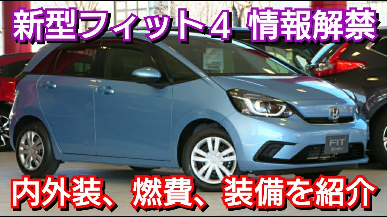 【速報】新型フィット4の内外装、燃費、装備類を紹介！ホンダセンシング HONDA fit4