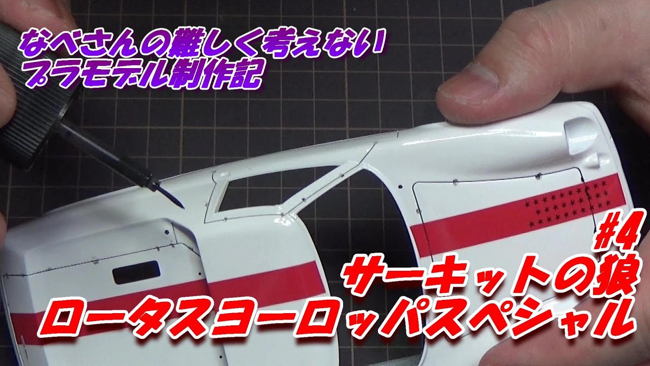 #4 Lotus Europa ロータス ヨーロッパスペシャル 風吹裕矢 フジミ1/24(なべさんの難しく考えないプラモデル制作記)