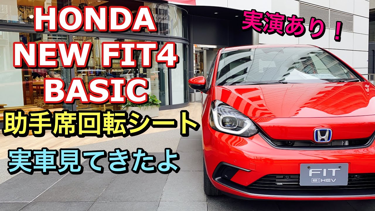 ホンダ 新型 フィット4 福祉車両 e:HEV BASIC 実車見てきたよ☆助手席回転シートの実演あり！HONDA NEW JAZZ HYBRID Welfare vehicles