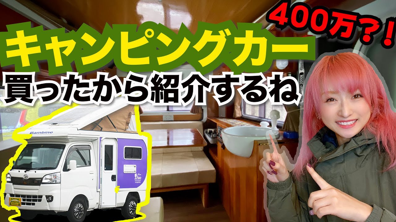 【いきなり】キャンピングカーを買ったのでお見せします【400万】