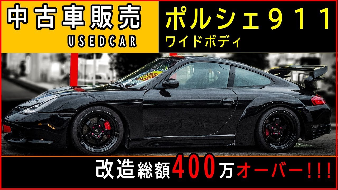 改造総額400万オーバー!!ポルシェ911ワイドボディ中古車紹介【AJITO】