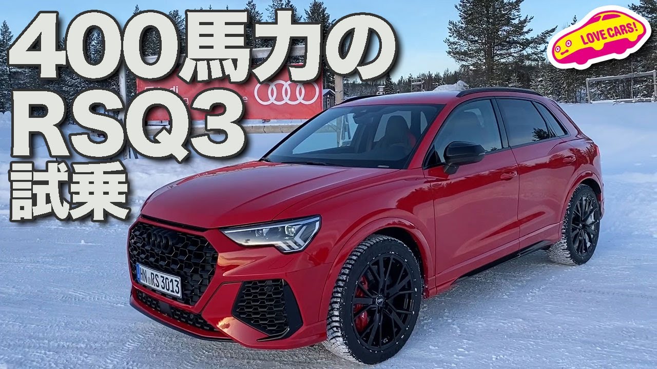 400馬力のヤンチャSUV、アウディRSQ3／RSQ3スポーツバックを雪上で試乗！