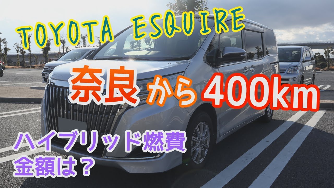 【エスクァイア】奈良から400km　ハイブリッド燃費・金額は？　TOYOTA ESQUIRE