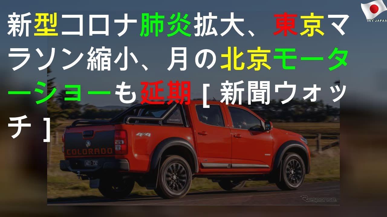 新型コロナ肺炎拡大、東京マラソン縮小、4月の北京モーターショー2020も延期［新聞ウォッチ］