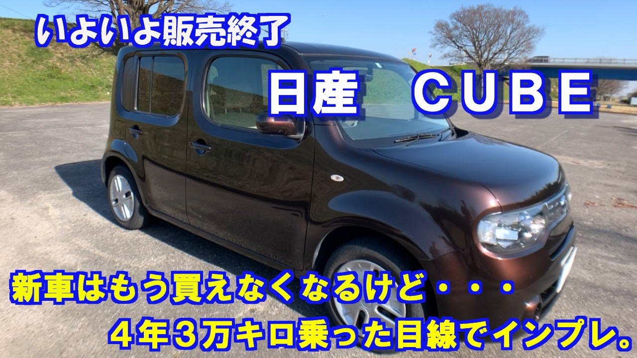 いよいよ販売終了、日産キューブ。ごくごく普通の車なんですが僕自身ちょっとレトロな雰囲気で好きな車の一つなんで4年3万キロ乗った目線でインプレしてみました。