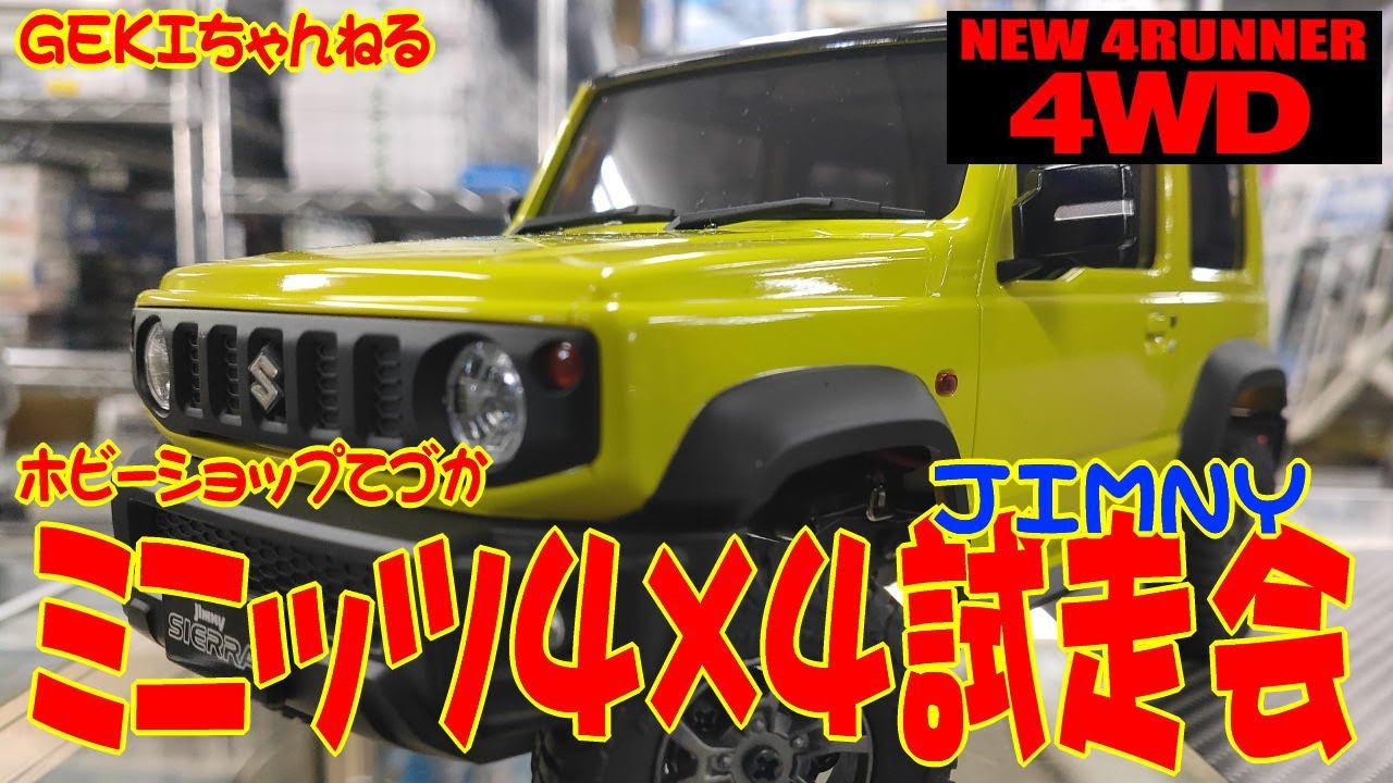 【ミニッツ】ＧＥＫＩ　ＲＣ　ミニッツ4×4　ジムニー試走会とＧＥＫＩ店のボヤキ