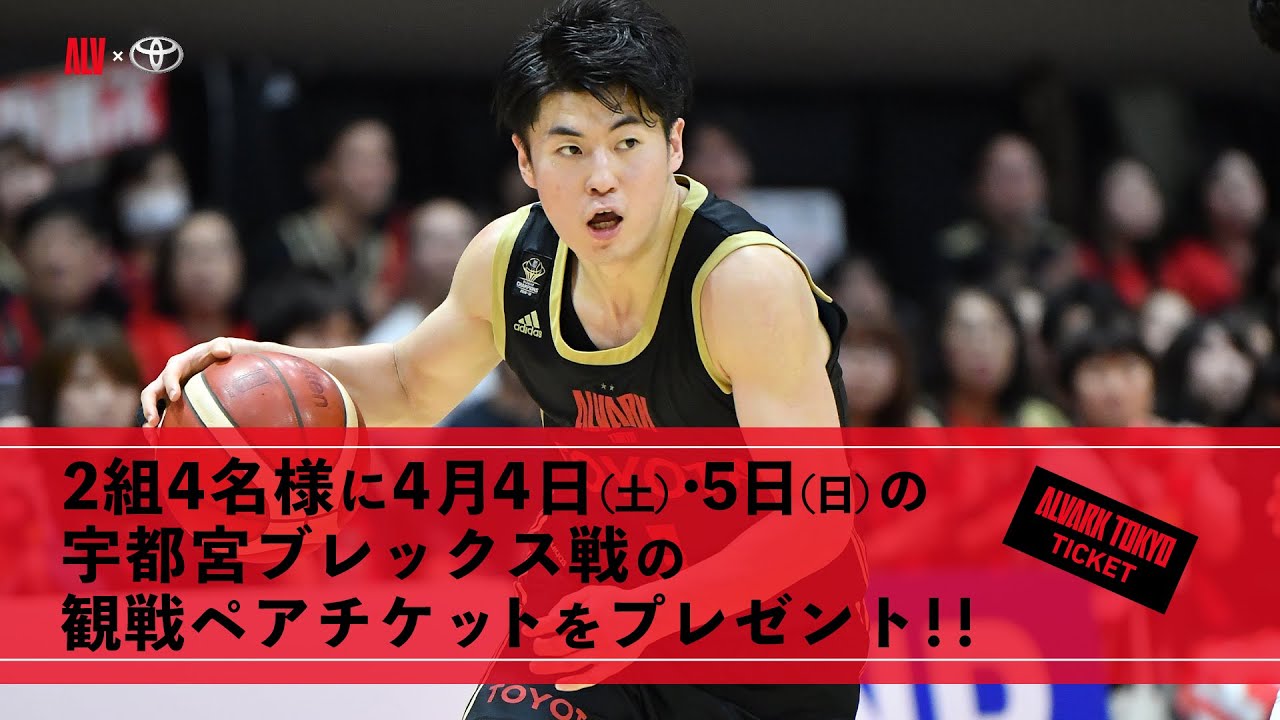 【アルバルク東京】「4月4・5日宇都宮ブレックス戦観戦ペアチケット」プレゼントキャンペーン告知