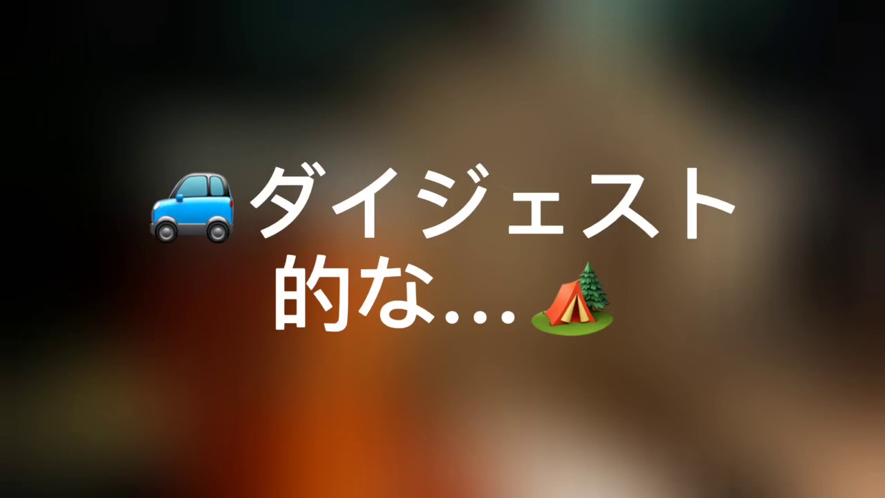 4泊5日で車中泊とキャンプしてました