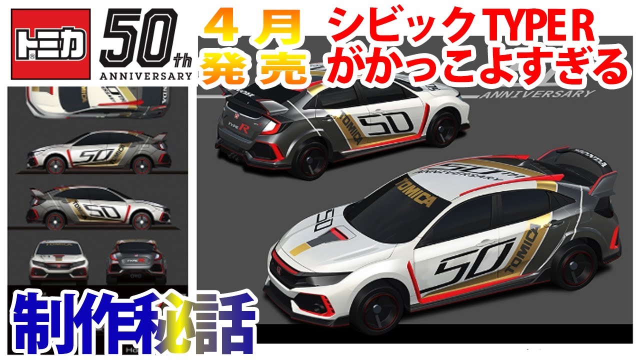 トミカ【4月の新車】発表！50周年Hondaコラボ「シビック TYPE R」がかっこよすぎるし制作秘話が素敵すぎる。【泣きそう】