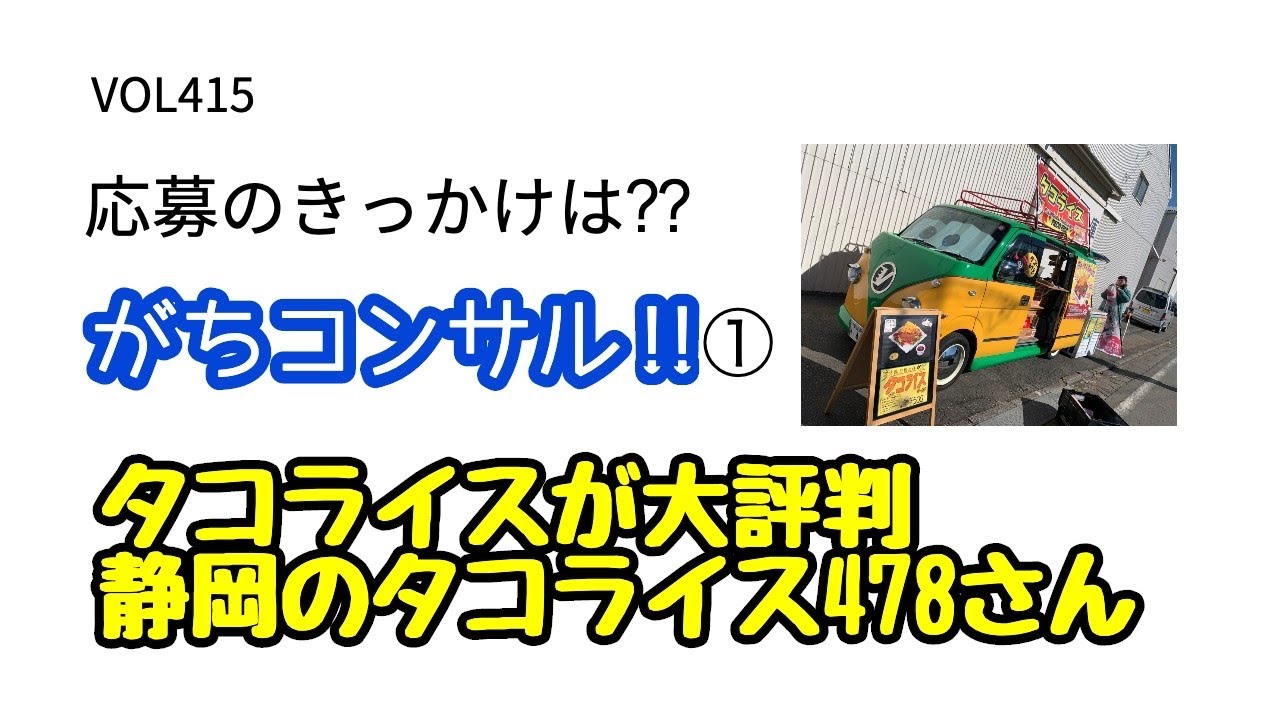 「応募のきっかけは⁇がちコンサル‼︎タコライスが大評判‼︎静岡のタコライス478さん」VOL415