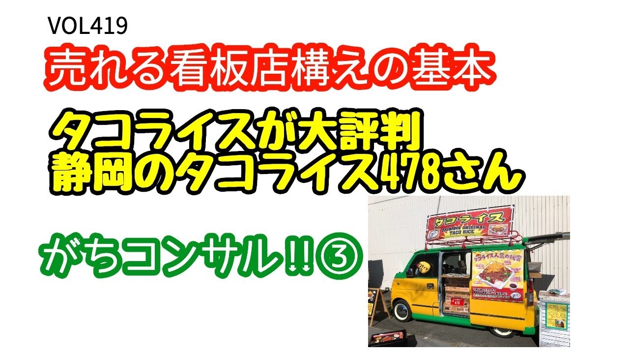 「売れる看板店構えの基本‼︎タコライスが大評判静岡のタコライス478さん‼︎ガチコンサル③」VOL419