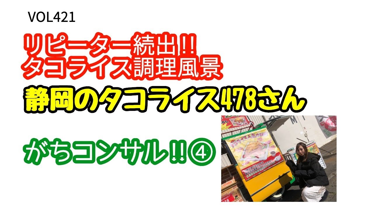 「リピーター続出‼︎タコライスができるまで‼︎タコライスが大評判‼︎静岡のタコライス478さんがちコンサル④」VOL421