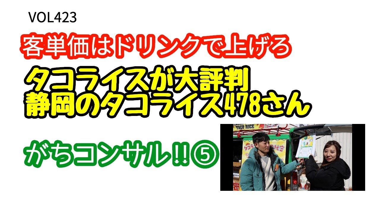 「客単価アップはオリジナルドリンクで狙う‼︎タコライスが大評判‼︎静岡のタコライス478さんガチコンサル‼︎⑤」VOL423