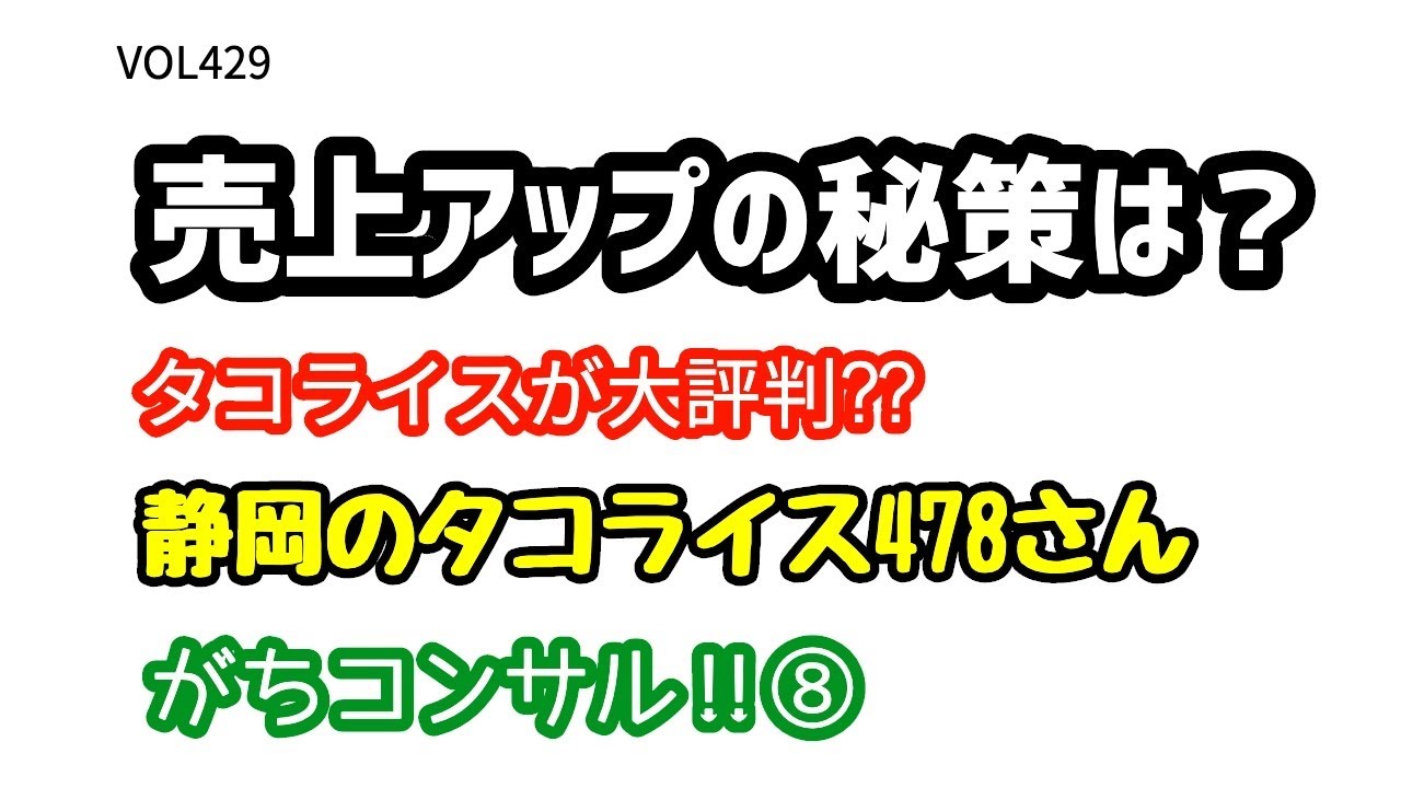 「売上アップの秘策は⁇タコライスが大評判‼︎静岡のタコライス478さん‼︎がちコンサル⑧」VOL429