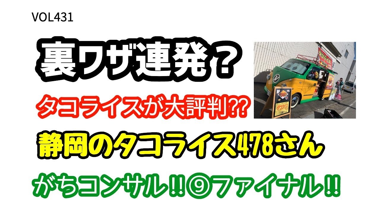 「裏ワザ連発⁇タコライスが大評判‼︎静岡のタコライス478さんがちコンサル⑨ファイナル‼︎」VOL431