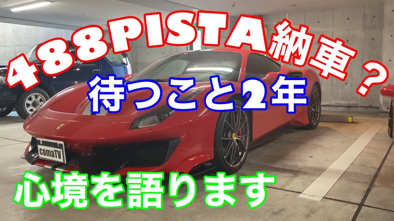 488ピスタもう納車される？注文から待つこと２年！辰巳PAに乗って行きたいcomaちゃんの心境を語ります。comaTV