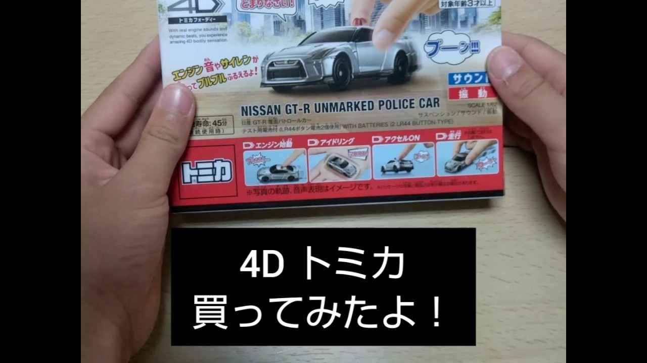 トミカ 4D 日産 GT-R  覆面パトカー