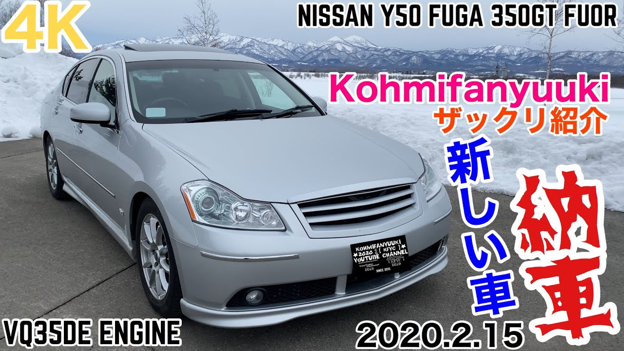 #4K 【 #日産 #フーガ #納車 】2020.2.15 Kohmifanyuuki 新しい車が、納車されました!!! ザックリご紹介します!!!。