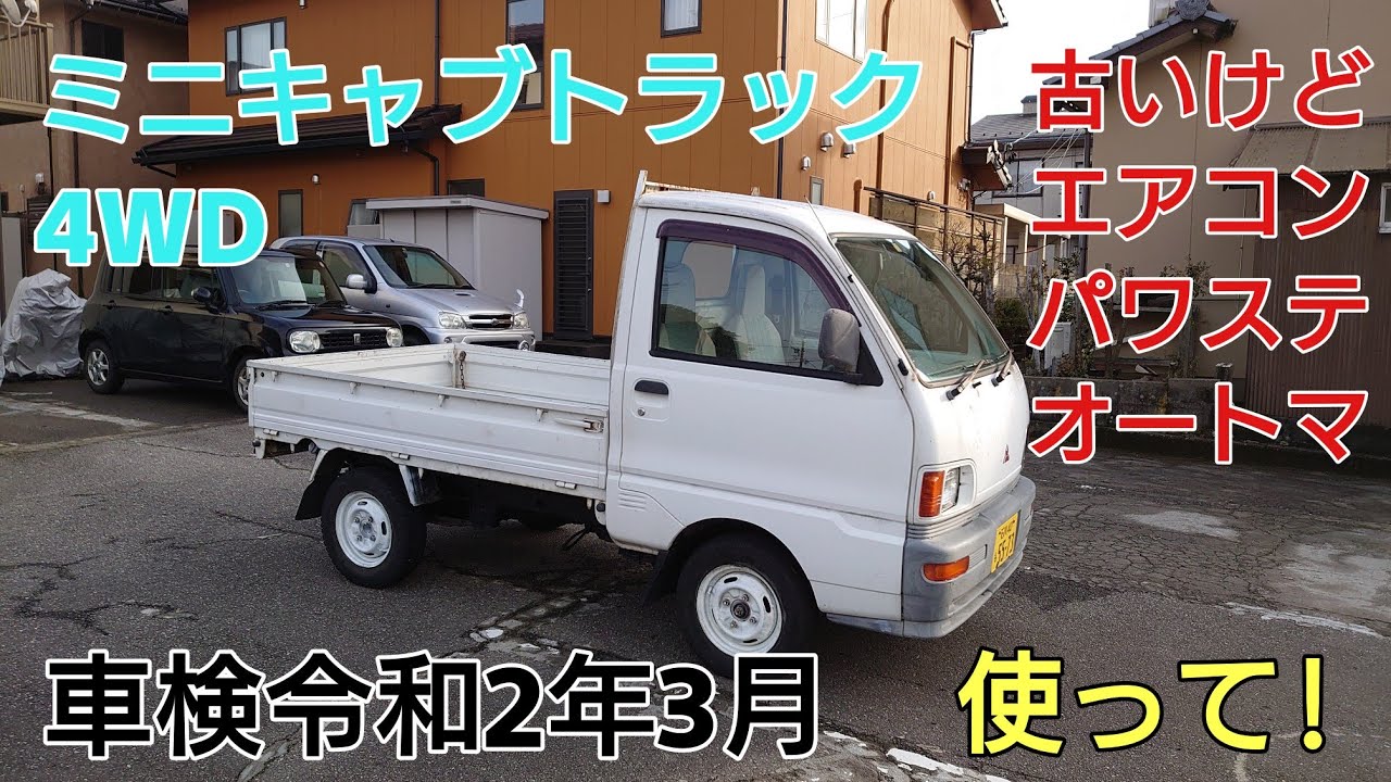 古いけど!エアコン  パワステ  楽々オートマ  ミニキャブトラック4WD  ヤフオク