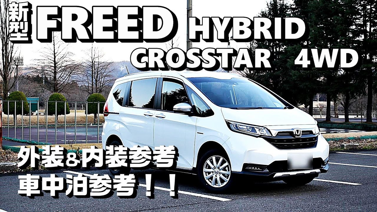 車中泊好き目線で見る【新型フリードハイブリッドクロスター4WD】外装＆内装参考！車中泊検証！