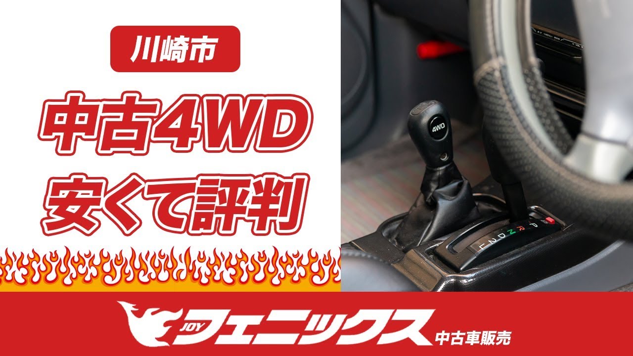川崎市で4WDが安いと評判の株式会社フェニックス