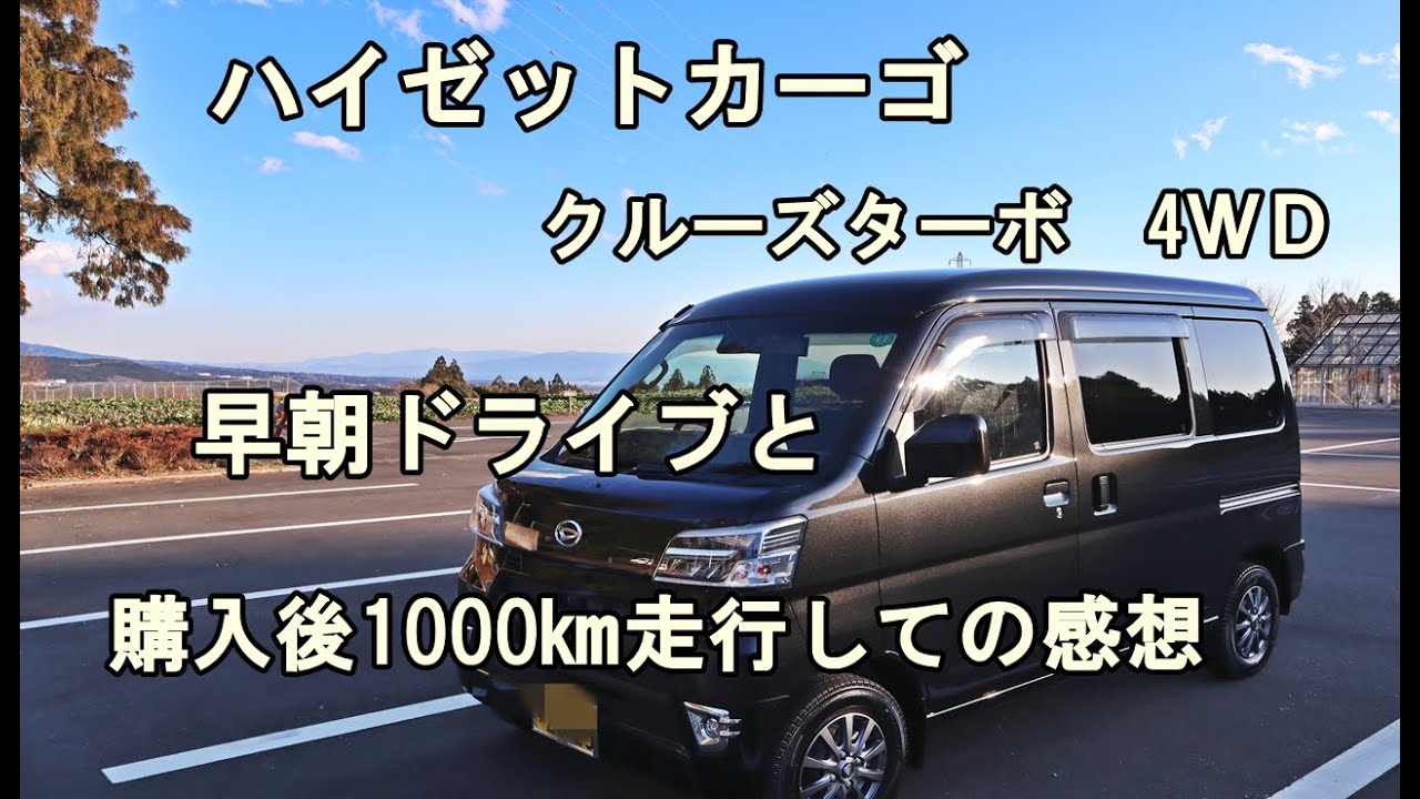 ハイゼットカーゴ　クルーズターボ4WD　納車後1000㎞走行後の感想と早朝ドライブ。