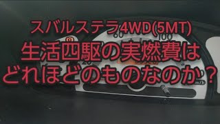 【検証】スバルステラ4WD(5MT) 生活四駆の実燃費はどれほどのものなのか?