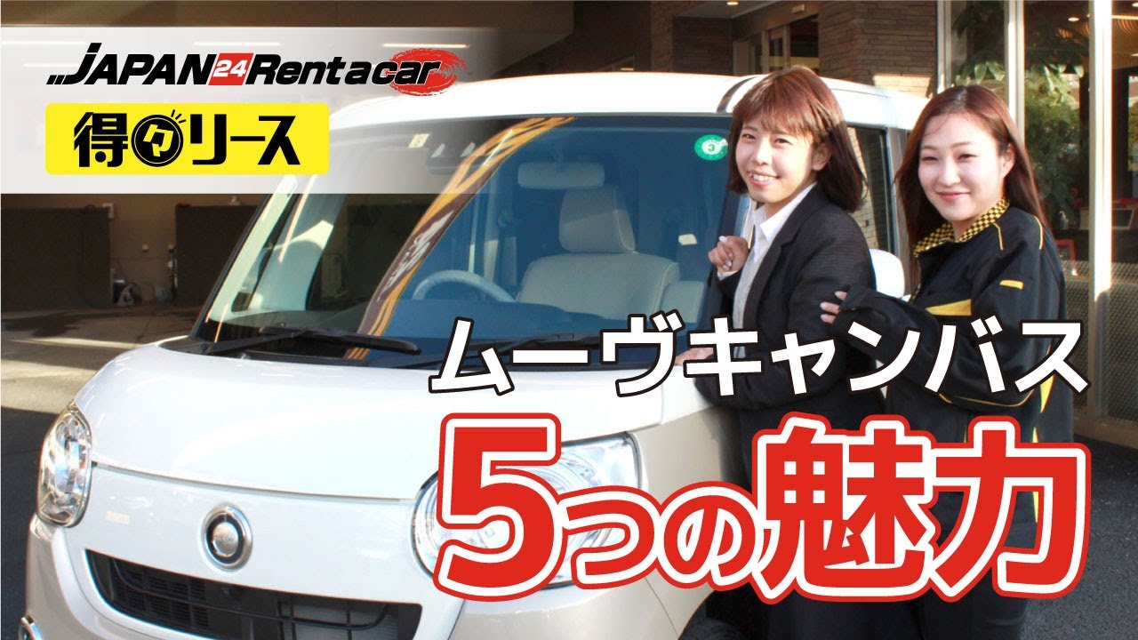 【得々リース】新車ムーヴキャンバス5つの魅力