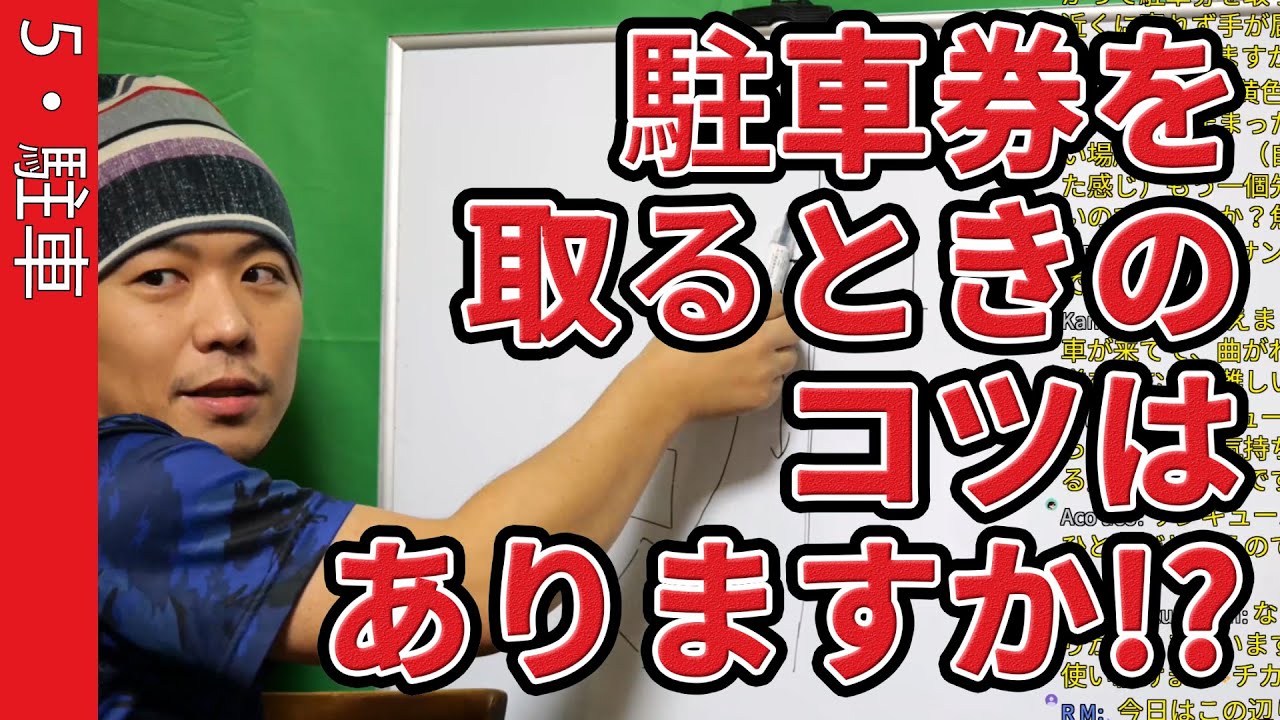 駐車券を取るときのコツはありますか！？【5・駐車】