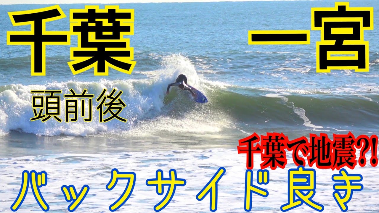 【車中泊地震】千葉に来て5日目でやっと一宮がまともに出来るサイズに‼︎