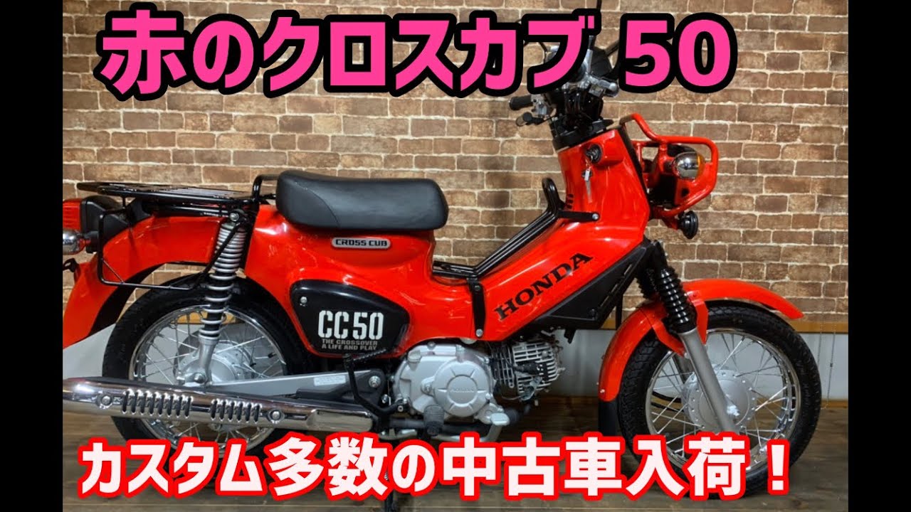 今はなきクロスカブ 50のレッド 極上のカスタム中古車入荷 探してる方 急げ