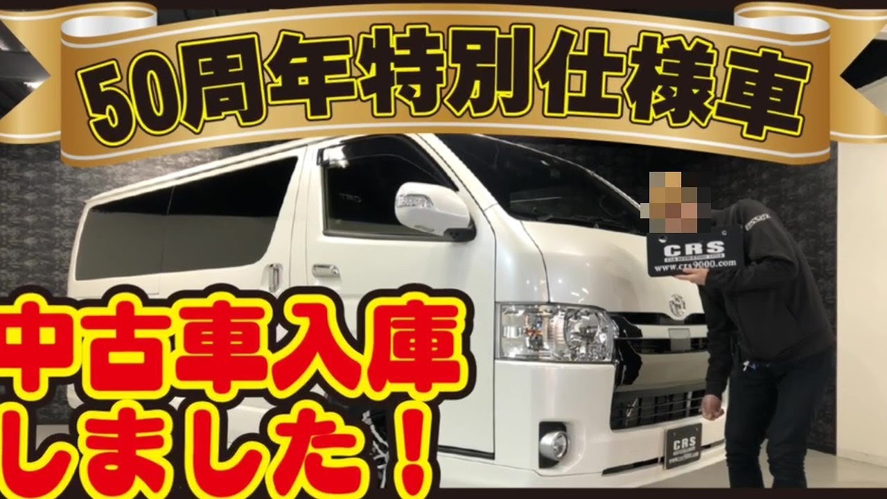 【中古 ハイエース】限定車両50周年アニバーサリー入庫しました！カスタム多数！