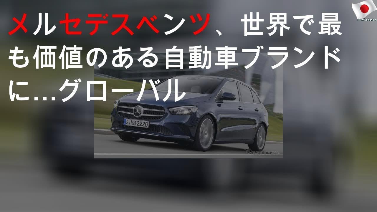 メルセデスベンツ、世界で最も価値のある自動車ブランドに…グローバル500