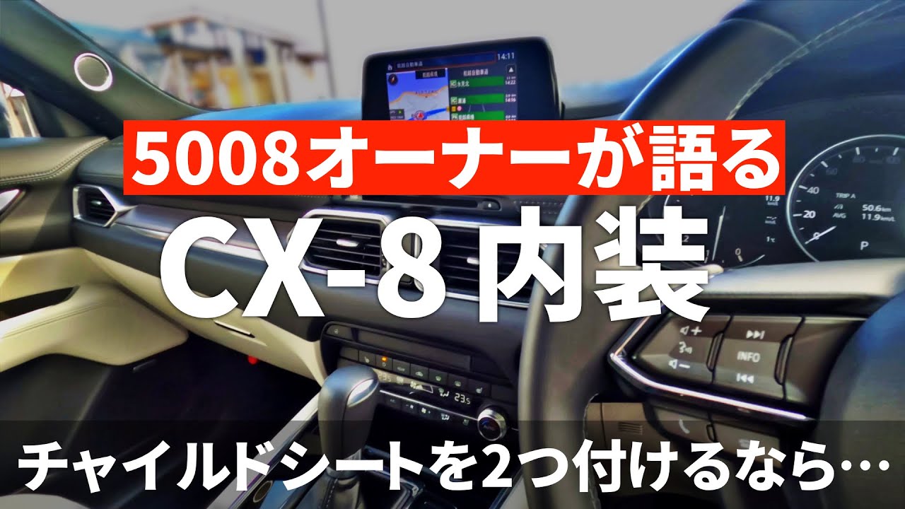 5008オーナーがCX-8の内装を語る。チャイルドシート2つ付けるなら5008がおすすめ!?