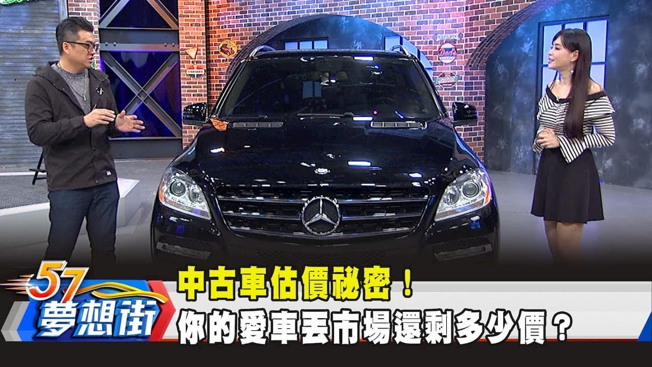 中古車估價祕密！ 你的愛車丟市場還剩多少價？《夢想街57號 預約你的夢想》2020.02.04