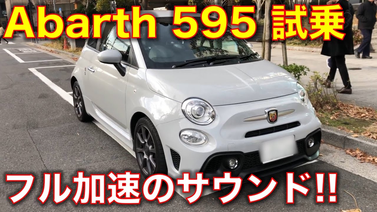 アバルト595に試乗, きもちいいフル加速のサウンド！ Abarth 595 test drive, exhaust sound!!