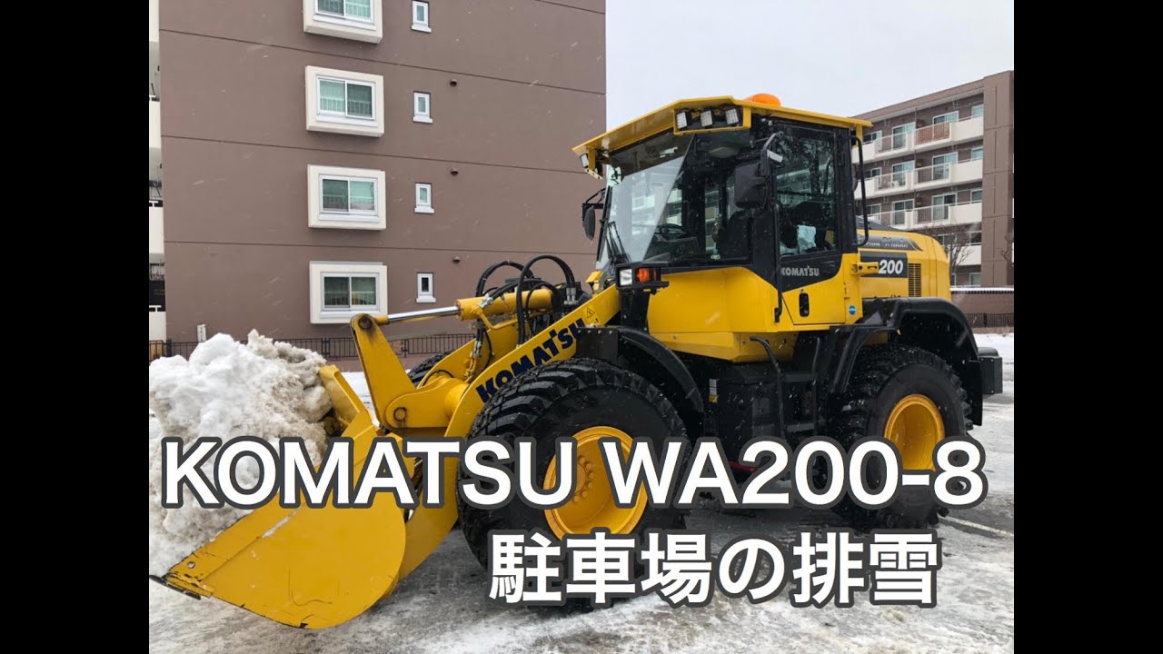 【排雪】#6 駐車場排雪 新型KOMATSU WA200-8 20200131
