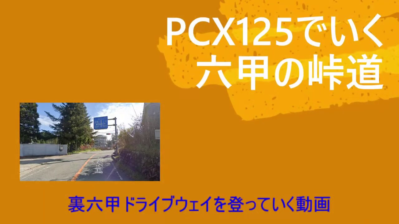 #6 裏六甲ドライブウェイ　原付二種スクーター PCX125でいく六甲山の峠道シリーズ