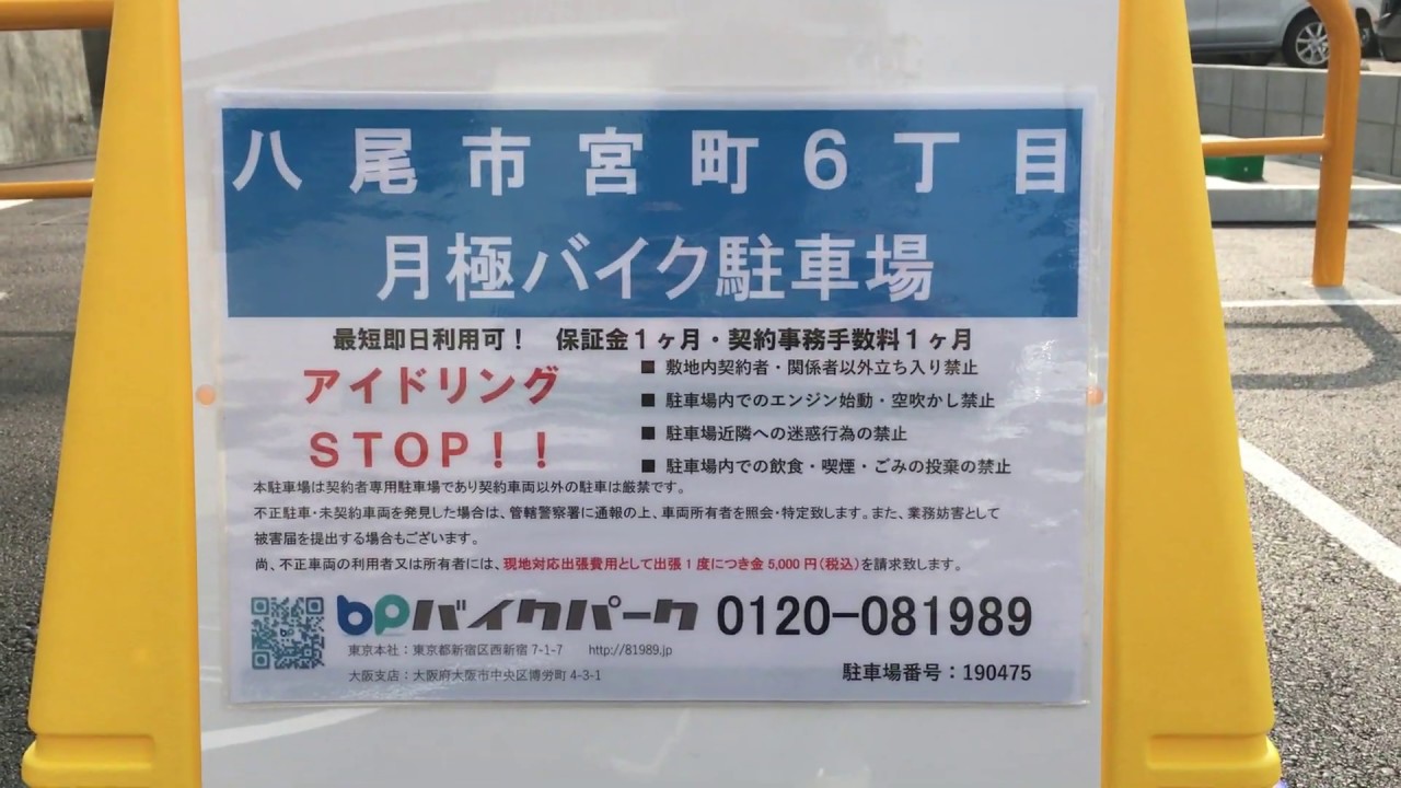 八尾市宮町6丁目バイク駐車場