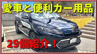 超便利カー用品＆愛車のカスタム紹介 60系ハリアー ブラキッシュアゲハガラスフレーク